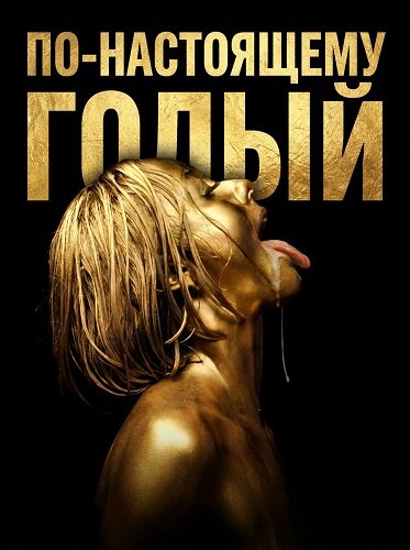 По-настоящему голый