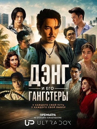 Дэнг и его гангстеры