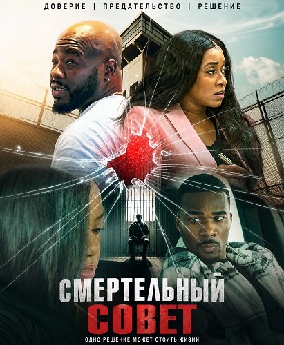 Смертельный совет