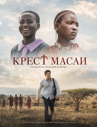 Крест масаи